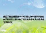 我的手機(jī)是諾基亞c2-06以前內(nèi)存卡還好好的現(xiàn)在手機(jī)里什么都沒有了而且因?yàn)槭謾C(jī)上的格式化無法格式化