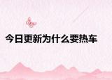 今日更新為什么要熱車