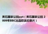 黃石國(guó)家公園ppt（黃石國(guó)家公園 2009年BBC出品歐美紀(jì)錄片）