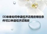 ??單身如何申請經(jīng)濟適用房哪些條件可以申請經(jīng)濟適用房