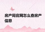 房產(chǎn)局官網(wǎng)怎么查房產(chǎn)信息