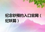 紀(jì)念鈔預(yù)約入口官網(wǎng)（紀(jì)妖篇）