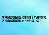 南崗民政局婚姻登記處電話（廣州市蘿崗區(qū)民政局婚姻登記處上班時(shí)間一覽）