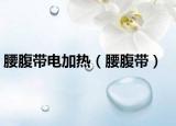 腰腹帶電加熱（腰腹帶）