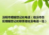 汾陽市婚姻登記處電話（臨汾市各區(qū)婚姻登記處聯(lián)系地址及電話一覽）