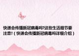快遞會傳播新冠病毒嗎?這些生活細節(jié)要注意!（快遞會傳播新冠病毒嗎詳細介紹）