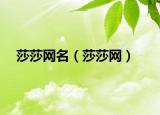 莎莎網(wǎng)名（莎莎網(wǎng)）
