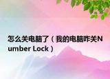 怎么關(guān)電腦了（我的電腦咋關(guān)Number Lock）