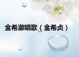 金希澈唱歌（金希貞）