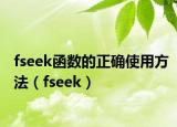 fseek函數(shù)的正確使用方法（fseek）