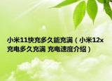小米11快充多久能充滿（小米12x充電多久充滿 充電速度介紹）