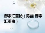 御家匯董秘（陳喆 御家匯董事）