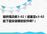 璇哄熀浜歑3-02（諾基亞x3-02能下載安裝哪些軟件啊?）