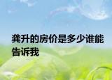 龔升的房價是多少誰能告訴我
