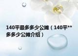 140平最多多少公攤（140平**多多少公攤介紹）