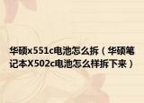 華碩x551c電池怎么拆（華碩筆記本X502c電池怎么樣拆下來(lái)）