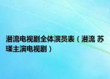 潛流電視劇全體演員表（潛流 蘇瑾主演電視?。? /></span></a>
                        <h2><a  title=