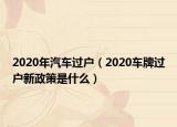 2020年汽車過戶（2020車牌過戶新政策是什么）