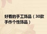 好看的手工飾品（30款手作個性飾品）