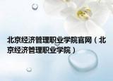 北京經濟管理職業(yè)學院官網（北京經濟管理職業(yè)學院）