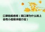 口罩臉起疙瘩（戴口罩為什么臉上會(huì)有小疙瘩詳細(xì)介紹）