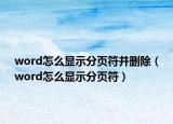 word怎么顯示分頁符并刪除（word怎么顯示分頁符）