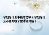 孕婦為什么不能吃竹筍（孕婦為什么不能吃梭子蟹詳細介紹）