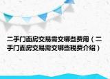 二手門面房交易需交哪些費(fèi)用（二手門面房交易需交哪些稅費(fèi)介紹）