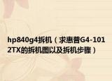 hp840g4拆機(jī)（求惠普G4-1012TX的拆機(jī)圖以及拆機(jī)步驟）