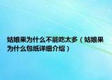 姑娘果為什么不能吃太多（姑娘果為什么包紙詳細介紹）