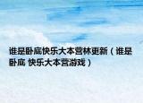 誰(shuí)是臥底快樂(lè)大本營(yíng)林更新（誰(shuí)是臥底 快樂(lè)大本營(yíng)游戲）