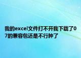 我的excel文件打不開我下載了07的兼容包還是不行腫了