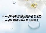 vivoy93手機(jī)錄屏沒有聲音怎么辦（vivoy97錄屏沒聲音怎么回事）