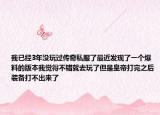 我已經(jīng)3年沒玩過傳奇私服了最近發(fā)現(xiàn)了一個(gè)爆料的版本我覺得不錯(cuò)就去玩了但是皇帝打完之后裝備打不出來了