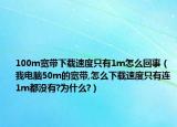 100m寬帶下載速度只有1m怎么回事（我電腦50m的寬帶,怎么下載速度只有連1m都沒有?為什么?）