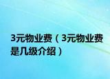 3元物業(yè)費（3元物業(yè)費是幾級介紹）