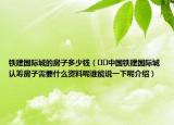 鐵建國際城的房子多少錢（??中國鐵建國際城認籌房子需要什么資料呢誰能說一下呢介紹）