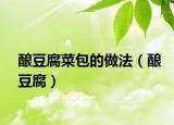 釀豆腐菜包的做法（釀豆腐）