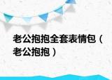 老公抱抱全套表情包（老公抱抱）