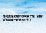 如何查詢房屋產(chǎn)權剩余年限（如何查詢房屋產(chǎn)權狀態(tài)介紹）
