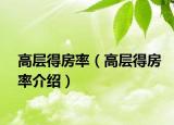 高層得房率（高層得房率介紹）