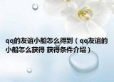 qq的友誼小船怎么得到（qq友誼的小船怎么獲得 獲得條件介紹）