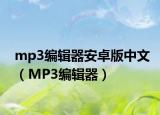 mp3編輯器安卓版中文（MP3編輯器）