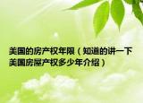 美國的房產(chǎn)權(quán)年限（知道的講一下美國房屋產(chǎn)權(quán)多少年介紹）