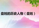 盤姓的歷史人物（盤姓）