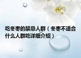 吃冬棗的禁忌人群（冬棗不適合什么人群吃詳細介紹）