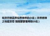 有異世修真界仙界神界的小說(shuō)（異界修神之仙魔至尊 煙雨蒙蒙著網(wǎng)絡(luò)小說(shuō)）