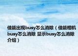 佳能出現(xiàn)busy怎么消除（佳能相機busy怎么消除 顯示busy怎么消除介紹）
