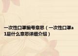 一次性口罩編號(hào)意思（一次性口罩a1是什么意思詳細(xì)介紹）
