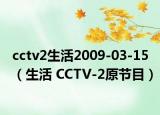 cctv2生活2009-03-15（生活 CCTV-2原節(jié)目）